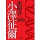 指揮者 小澤征爾－世界のOZAWA 軌跡と継承(ONTOMO MOOK) [ムックその他]