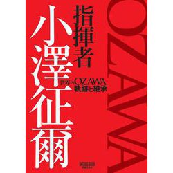 指揮者 小澤征爾－世界のOZAWA 軌跡と継承(ONTOMO MOOK) [ムックその他]
