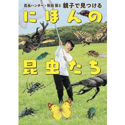 昆虫ハンター・牧田習と親子で見つけるにほんの昆虫たち [単行本]
