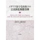 イギリス保守党政権下の公法訴訟制度改革―Reform of the Public Law Litigation under the Conservative Government in the UK [単行本]