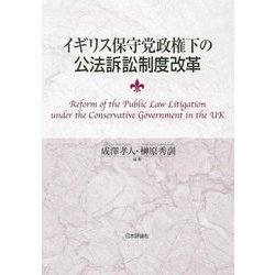 イギリス保守党政権下の公法訴訟制度改革―Reform of the Public Law Litigation under the Conservative Government in the UK [単行本]