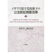 イギリス保守党政権下の公法訴訟制度改革―Reform of the Public Law Litigation under the Conservative Government in the UK [単行本]