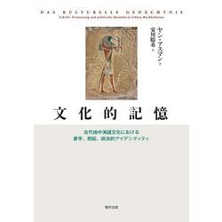 文化的記憶―古代地中海諸文化における書字、想起、政治的アイデンティティ [単行本]