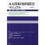 AAIDD知的障害マニュアル―定義・診断・分類および支援体系 [単行本]