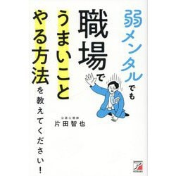 弱メンタルでも職場でうまいことやる方法を教えてください! [単行本]