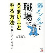弱メンタルでも職場でうまいことやる方法を教えてください! [単行本]