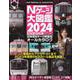 Ｎゲージ大図鑑　２０２４　ＮＥＷ　ＭＯＤＥＬ　ＳＰＥＣＩＡＬ [ムックその他]