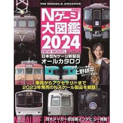 Ｎゲージ大図鑑　２０２４　ＮＥＷ　ＭＯＤＥＬ　ＳＰＥＣＩＡＬ [ムックその他]