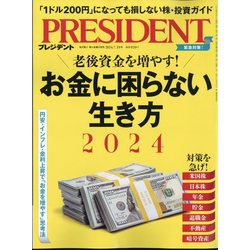 PRESIDENT （プレジデント） 2024年 7/19号 [雑誌]