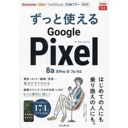 ずっと使えるGoogle Pixel―8a/8 Pro/8/7a対応 174ワザ(できるfit) [単行本]
