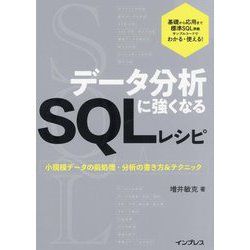 データ分析に強くなるSQLレシピ―小規模データの前処理・分析の書き方&テクニック [単行本]
