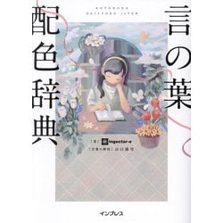 言の葉配色辞典 [単行本]