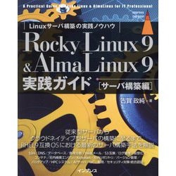 Rocky Linux 9 & AlmaLinux 9実践ガイド サーバ構築編―Linuxサーバ構築の実践ノウハウ(impress top gear) [単行本]