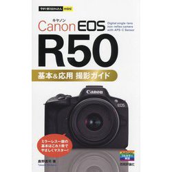 Canon EOS R50基本&応用撮影ガイド(今すぐ使えるかんたんmini) [単行本]