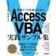 業務アプリ作成のためのAccess VBA実践サンプル集―仕事の現場で即使える [単行本]