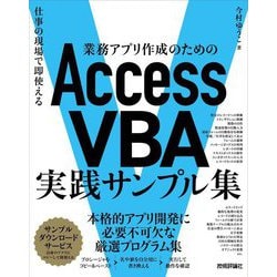 業務アプリ作成のためのAccess VBA実践サンプル集―仕事の現場で即使える [単行本]