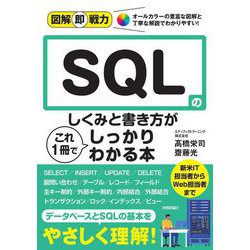 SQLのしくみと書き方がこれ1冊でしっかりわかる本(図解即戦力) [単行本]
