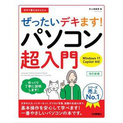 今すぐ使えるかんたんぜったいデキます!パソコン超入門―Windows 11 Copilot対応 改訂新版 [単行本]