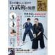 NHK趣味どきっ! 日々の暮らしに活かす古武術の知恵(TJMOOK) [ムックその他]