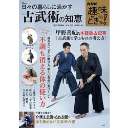 NHK趣味どきっ! 日々の暮らしに活かす古武術の知恵(TJMOOK) [ムックその他]