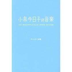 小泉今日子の音楽―THE MASTERPIECES OF KYOKO KOIZUMI [単行本]