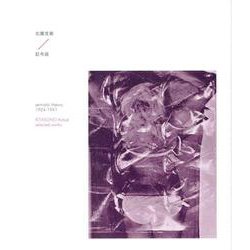 記号説1924-1941 [単行本]