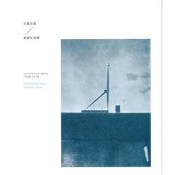 単調な空間1949-1978 [単行本]