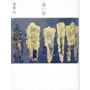 遠い春 [単行本]