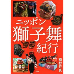ニッポン獅子舞紀行 [単行本]