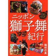 ニッポン獅子舞紀行 [単行本]
