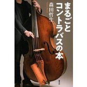 まるごとコントラバスの本 [単行本]