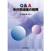 Ｑ＆Ａ　未分割遺産の税務 [単行本]