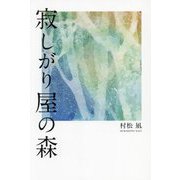 寂しがり屋の森 [単行本]