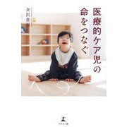 医療的ケア児の命をつなぐ [単行本]