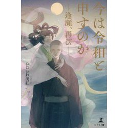 今は令和と申すのか―逢瀬、再び [単行本]