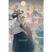 今は令和と申すのか―逢瀬、再び [単行本]