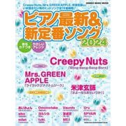 ピアノ最新＆新定番ソング 2024（SHINKO MUSIC MOOK） [ムックその他]