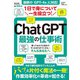 1日で身について一生役立つ! ChatGPT最強の仕事術(TJMOOK) [ムックその他]