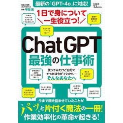 1日で身について一生役立つ! ChatGPT最強の仕事術(TJMOOK) [ムックその他]