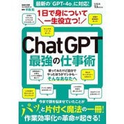 1日で身について一生役立つ! ChatGPT最強の仕事術(TJMOOK) [ムックその他]