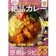 おうちで極める! クックパッドの絶品カレー(TJMOOK) [ムックその他]