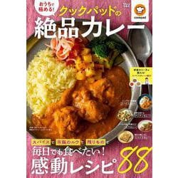 おうちで極める! クックパッドの絶品カレー(TJMOOK) [ムックその他]