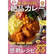おうちで極める! クックパッドの絶品カレー(TJMOOK) [ムックその他]