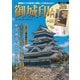 御城印入門 特別付録 現存12天守・築城主家紋御城印帳(TJMOOK) [ムックその他]