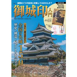 御城印入門 特別付録 現存12天守・築城主家紋御城印帳(TJMOOK) [ムックその他]
