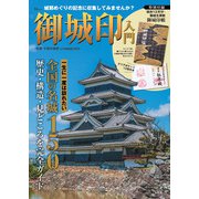 御城印入門 特別付録 現存12天守・築城主家紋御城印帳(TJMOOK) [ムックその他]