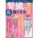 腎臓を強くする食べ方(TJMOOK) [ムックその他]