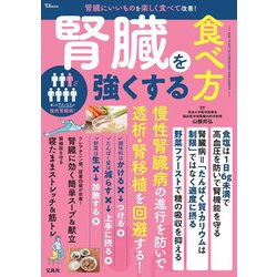 腎臓を強くする食べ方(TJMOOK) [ムックその他]