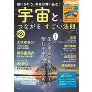 願いが叶う、幸せが舞い込む! 宇宙とつながる すごい法則(TJMOOK) [ムックその他]