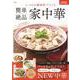 いつもの調味料でつくる 簡単絶品 家中華(TJMOOK) [ムックその他]